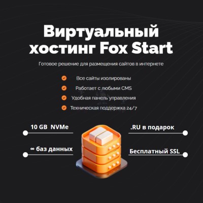 Тарифный план виртуального хостинга Fox Start - купить в Хорьково