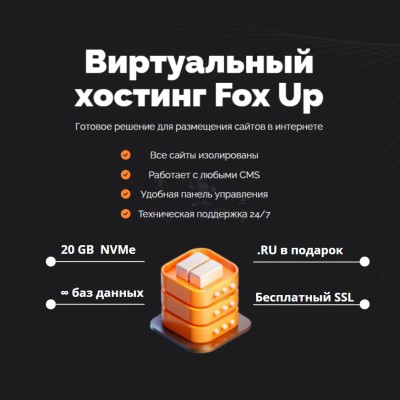 Тарифный план виртуального хостинга Fox Up - купить в Хорьково