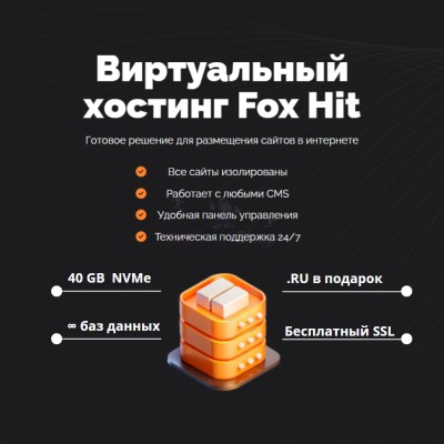 Тарифный план виртуального хостинга Fox Hit - купить в Хорьково