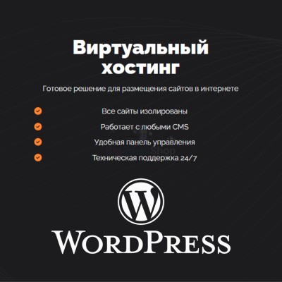 Хостинг для Wordpress (Вордпресс) быстрый и недорогой - купить в Хорьково