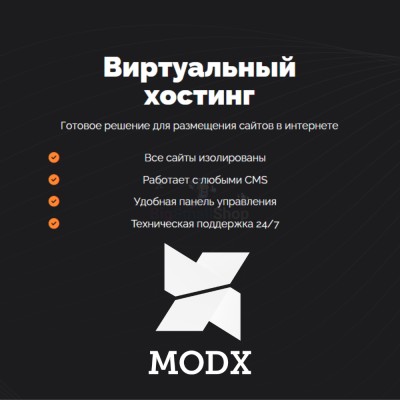 Хостинг для MODX CMS  быстрый и недорогой - купить в Хорьково