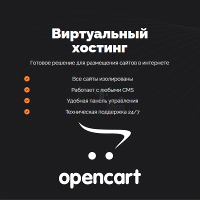 Хостинг для Opencart быстрый и недорогой - купить в Хорьково