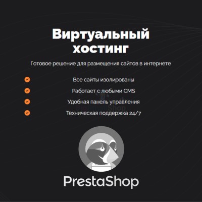 Хостинг для Prestashop быстрый и недорогой - купить в Хорьково