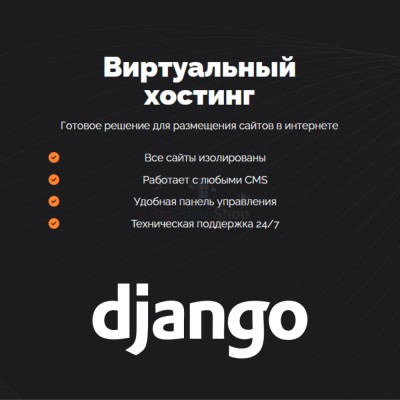 Хостинг для Django быстрый и недорогой - купить в Хорьково
