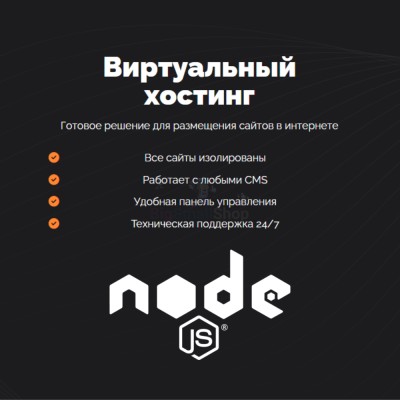 Хостинг для NodeJS быстрый и недорогой - купить в Хорьково