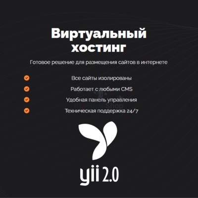 Хостинг для YII быстрый и недорогой - купить в Хорьково