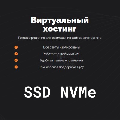 SSD NVMe хостинг быстрый и недорогой - купить в Хорьково