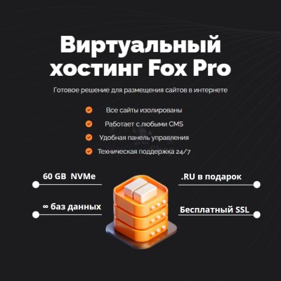 Мощный хостинг Fox Pro быстрый и недорогой - купить в Хорьково