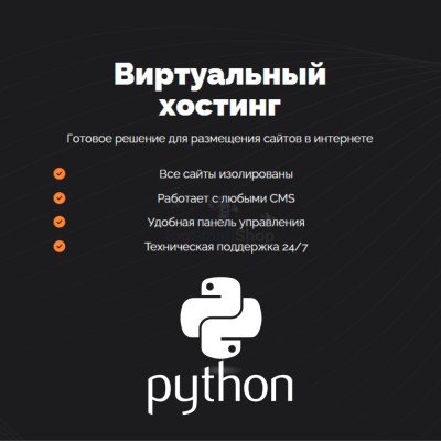 Хостинг для бота python быстрый и недорогой - купить в Хорьково