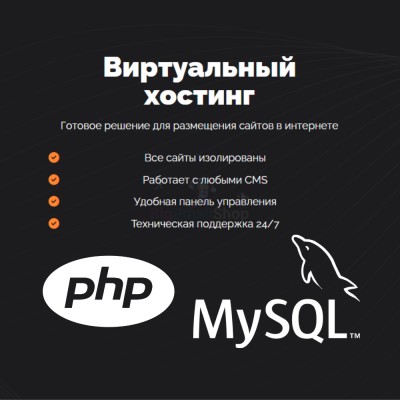 PHP Хостинг с поддержкой PHP и MySQL быстрый и недорогой - купить в Хорьково
