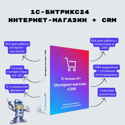 Программа для ЭВМ "1С-Битрикс24". Лицензия Интернет-магазин + CRM (12 мес.) - купить в Хорьково