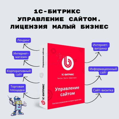 1С-Битрикс: Управление сайтом. Лицензия Малый бизнес - купить в Хорьково